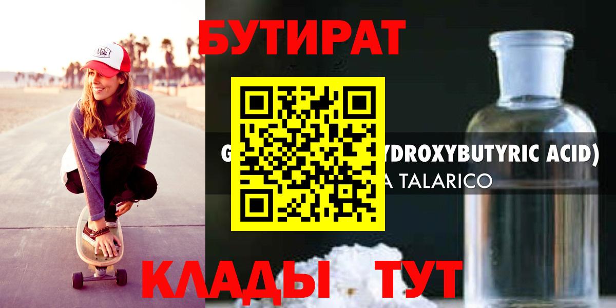 БУТИРАТ оксибутират Глазов
