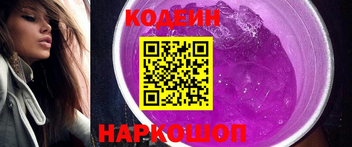 Кодеин Purple Drank Глазов